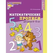 Математические прописи для детей 4-5 лет