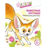 Животные пустыни. Графические диктанты