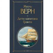 Дети капитана Гранта