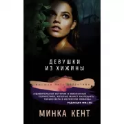 Девушки из хижины