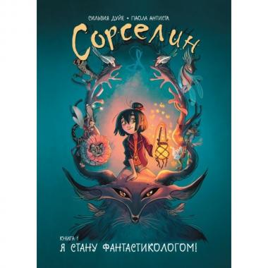 Сорселин. Книга 1. Я стану фантастикологом!
