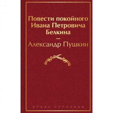 Повести покойного Ивана Петровича Белкина