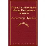 Повести покойного Ивана Петровича Белкина