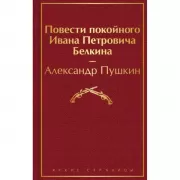 Повести покойного Ивана Петровича Белкина