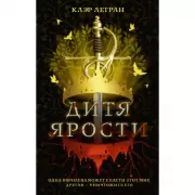 Дитя ярости