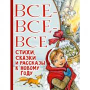 Все-все-все стихи, сказки и рассказы к Новому году
