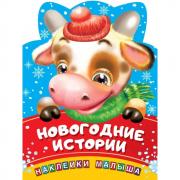 Новогодние истории