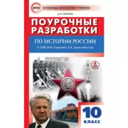 Поурочные разработки по истории России. 10 класс. к УМК М.М.Горинова, А.А,Данилова