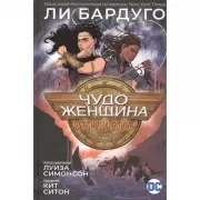 Чудо-женщина. Вестница войны