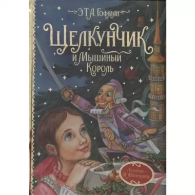 Щелкунчик и мышиный король