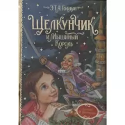 Щелкунчик и мышиный король