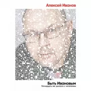 Быть Ивановым. Пятнадцать лет диалога с читателями