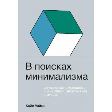 В поисках минимализма. Стремление к меньшему в живописи, архитектуре и музыке