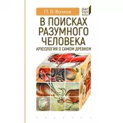 В поисках разумного человека. Археология о самом древнем