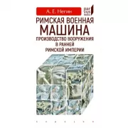 Римская военная машина. Производство вооружения в ранней Римской империи