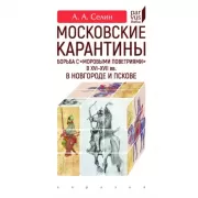 Московские карантины. Борьба с «моровыми поветриями» в XVI-XVII веках
