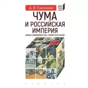 Чума и Российская империя. Борьба с эпидемиями в XVIII - первой трети XIX веков