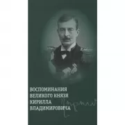 Воспоминания великого князя Кирилла Владимировича