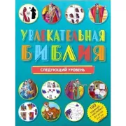 Увлекательная Библия. Следующий уровень