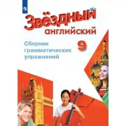 Английский язык. Сборник грамматических упражнений. 9 класс