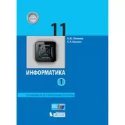 Информатика. Базовый и углубленный уровни. 11 класс. Часть 1