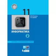 Информатика. Базовый и углубленный уровни. 11 класс. Часть 2