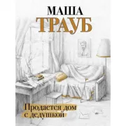 Продается дом с дедушкой