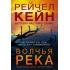 Волчья река