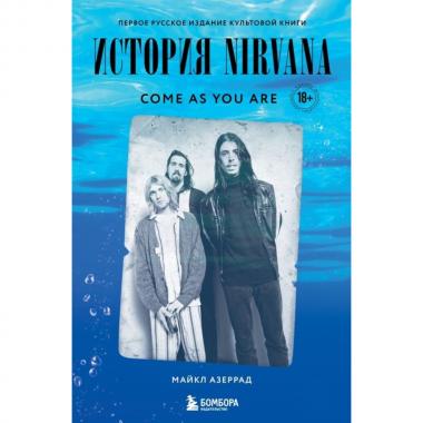 Come As You Are. История Nirvana