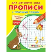 Печатные буквы и цифры. Сказки