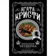 Большая четверка