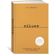 Niksen. Голландское искусство ничегонеделания