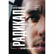 Радикал. 165 сантиметров борьбы