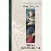 Эпоха Возрождения
