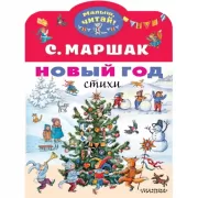 Новый год. Стихи
