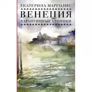 Венеция. Карантинные хроники