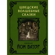Шведские волшебные сказки