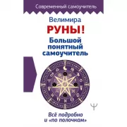 Руны! Большой понятный самоучитель. Все подробно и «по полочкам»