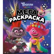 Мегараскраска