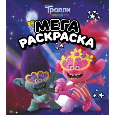 Мегараскраска
