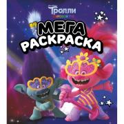 Мегараскраска