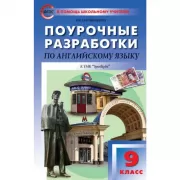 Поурочные разработки по английскому языку. 9 класс. К УМК «Spotlight»