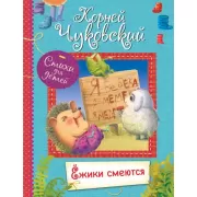 Ежики смеются