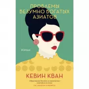 Проблемы безумно богатых азиатов
