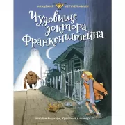 Чудовище доктора Франкенштейна