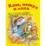 Кот, петух и лиса