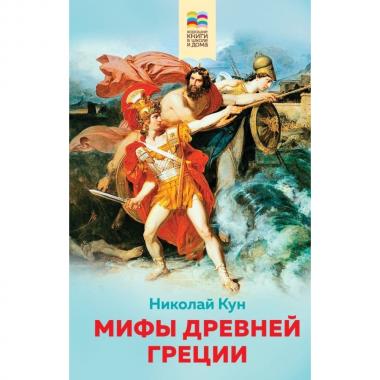 Мифы Древней Греции