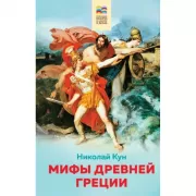 Мифы Древней Греции