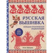 Русская вышивка. Большая практическая энциклопедия