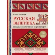Русская вышивка. Большая практическая энциклопедия